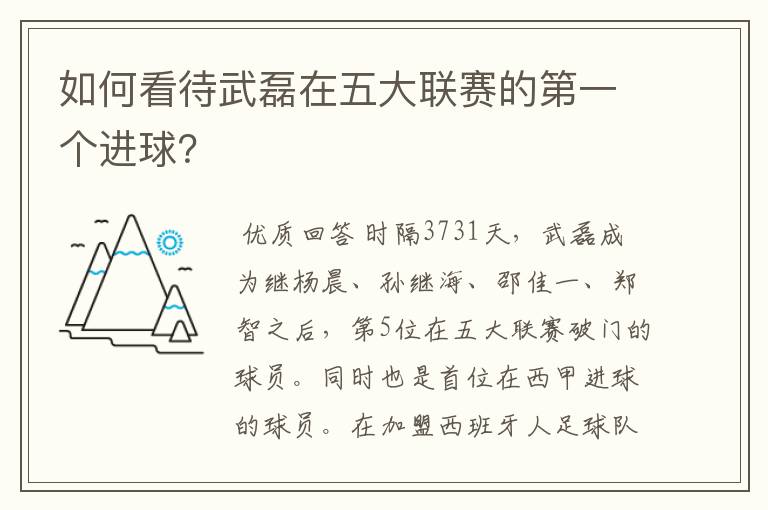 如何看待武磊在五大联赛的第一个进球？