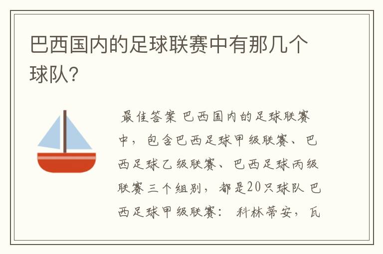 巴西国内的足球联赛中有那几个球队？