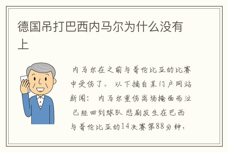 德国吊打巴西内马尔为什么没有上