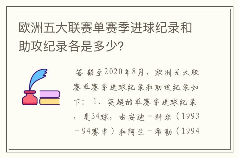 欧洲五大联赛单赛季进球纪录和助攻纪录各是多少？