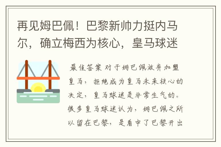 再见姆巴佩！巴黎新帅力挺内马尔，确立梅西为核心，皇马球迷看戏