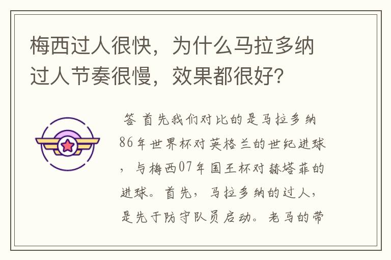 梅西过人很快，为什么马拉多纳过人节奏很慢，效果都很好？