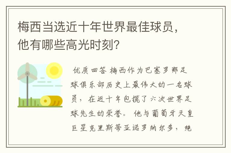 梅西当选近十年世界最佳球员，他有哪些高光时刻？