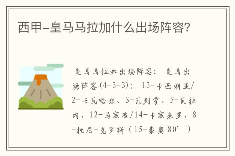 西甲-皇马马拉加什么出场阵容？