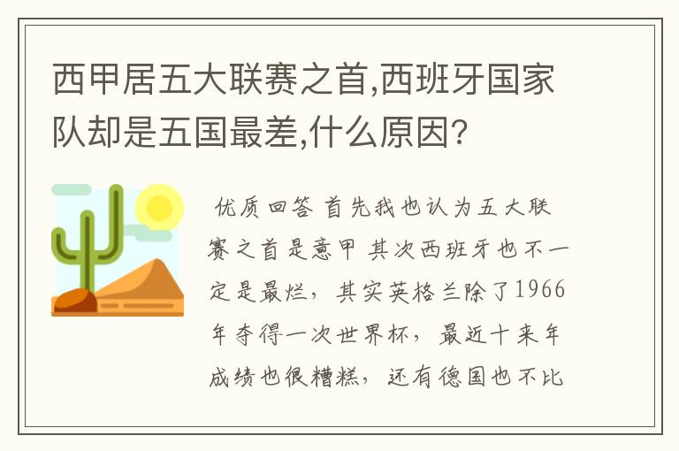 西甲居五大联赛之首,西班牙国家队却是五国最差,什么原因?