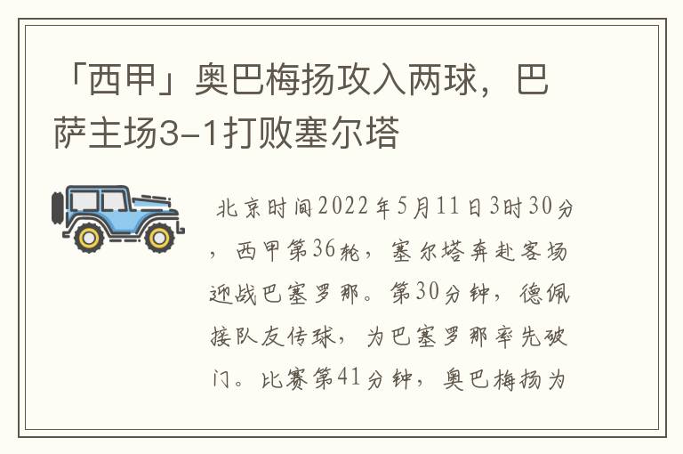 「西甲」奥巴梅扬攻入两球，巴萨主场3-1打败塞尔塔