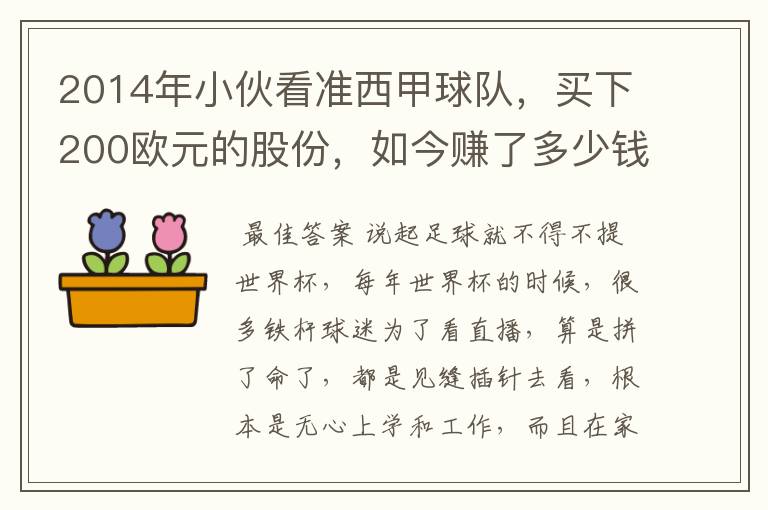 2014年小伙看准西甲球队，买下200欧元的股份，如今赚了多少钱？