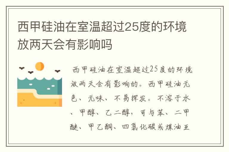 西甲硅油在室温超过25度的环境放两天会有影响吗