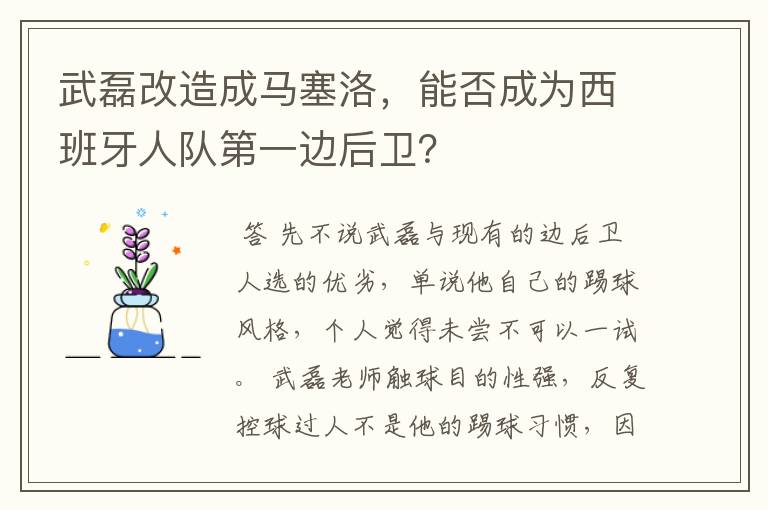 武磊改造成马塞洛，能否成为西班牙人队第一边后卫？