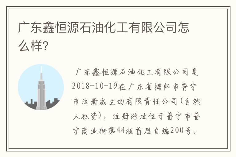 广东鑫恒源石油化工有限公司怎么样？