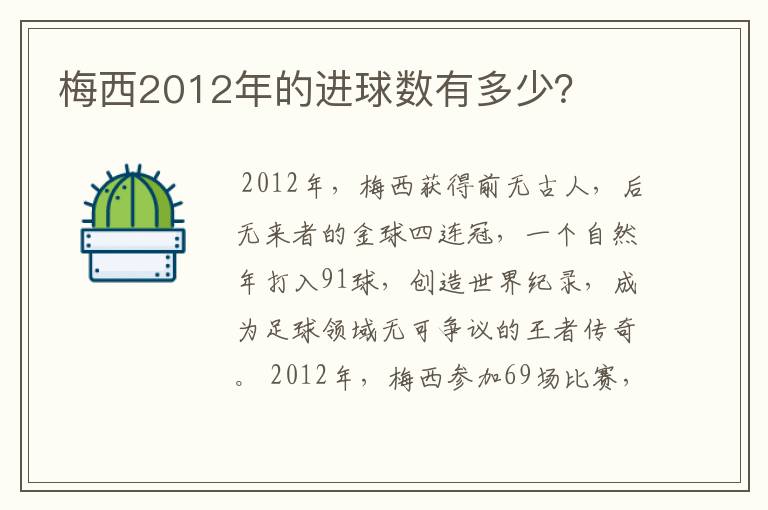 梅西2012年的进球数有多少？