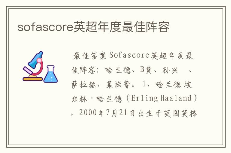 sofascore英超年度最佳阵容