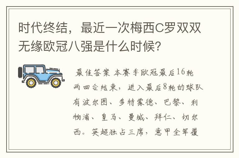 时代终结，最近一次梅西C罗双双无缘欧冠八强是什么时候？