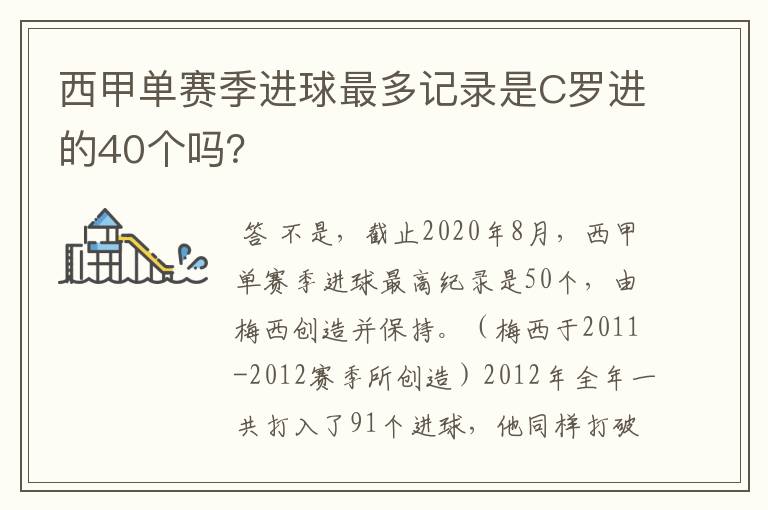 西甲单赛季进球最多记录是C罗进的40个吗？