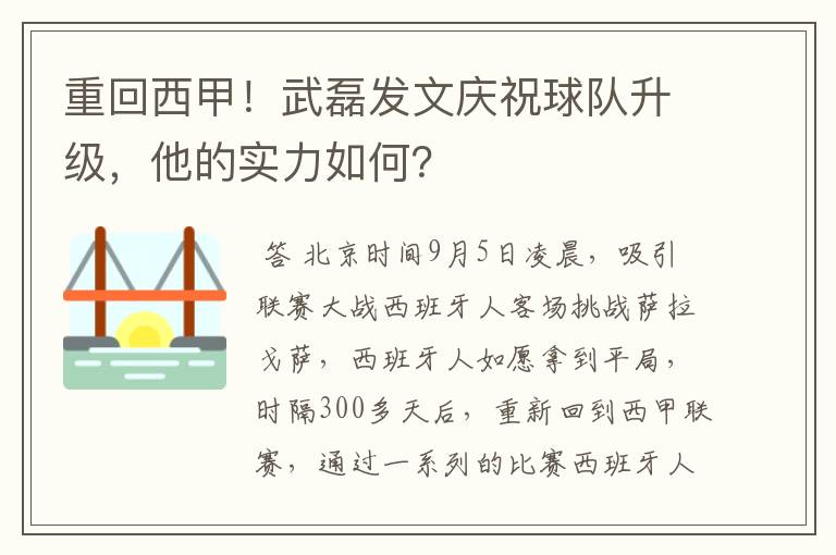 重回西甲！武磊发文庆祝球队升级，他的实力如何？