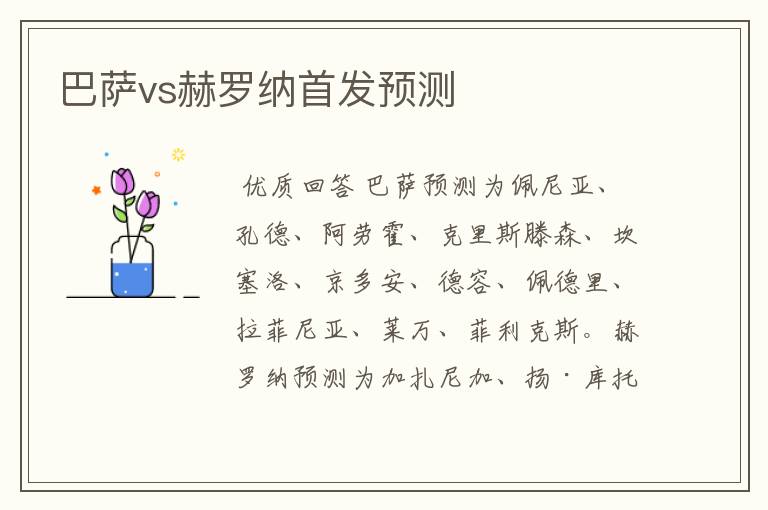 巴萨vs赫罗纳首发预测