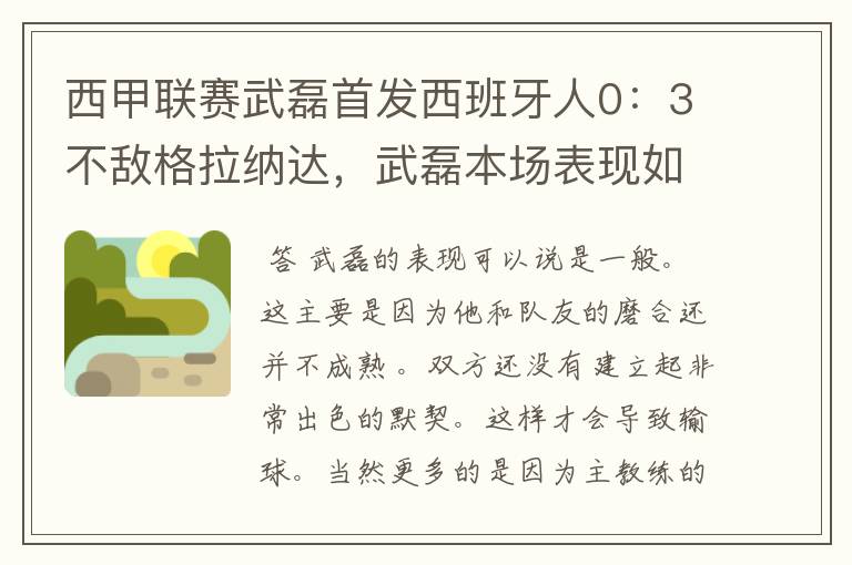 西甲联赛武磊首发西班牙人0：3不敌格拉纳达，武磊本场表现如何？