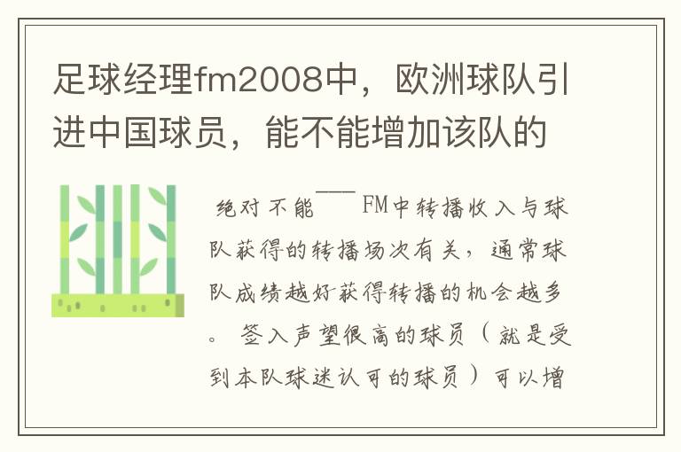 足球经理fm2008中，欧洲球队引进中国球员，能不能增加该队的转播收入？