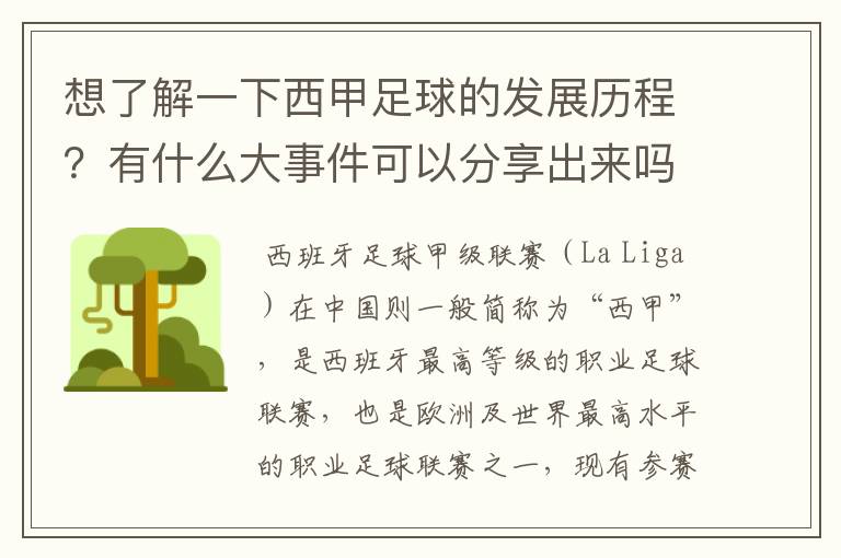 想了解一下西甲足球的发展历程？有什么大事件可以分享出来吗