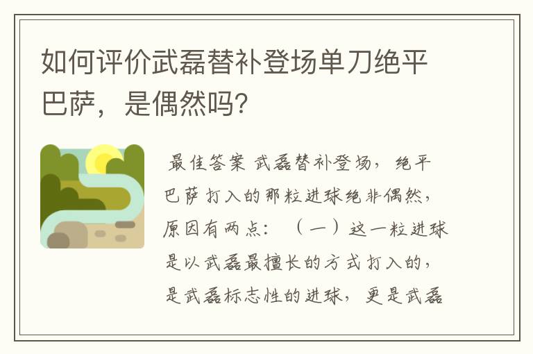 如何评价武磊替补登场单刀绝平巴萨，是偶然吗？