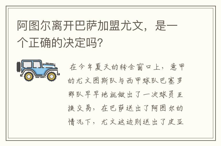 阿图尔离开巴萨加盟尤文，是一个正确的决定吗？