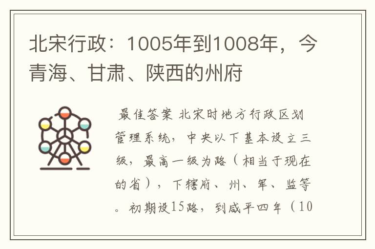 北宋行政：1005年到1008年，今青海、甘肃、陕西的州府