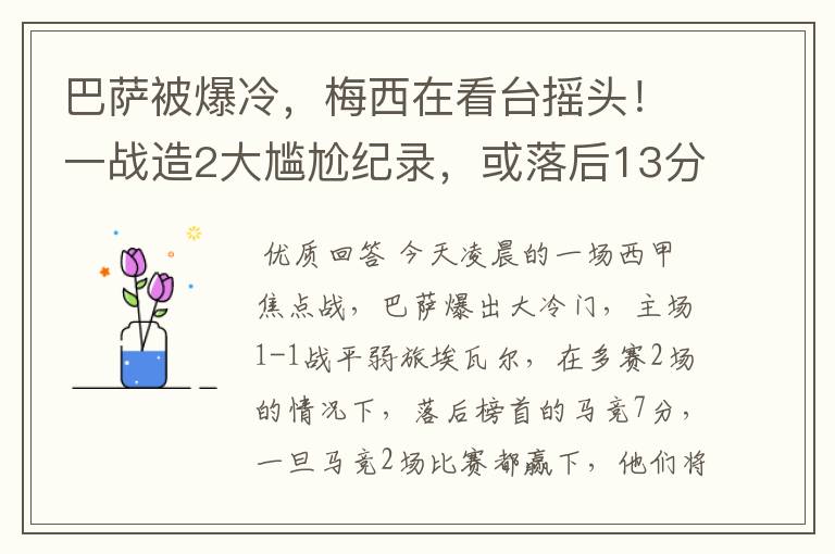 巴萨被爆冷，梅西在看台摇头！一战造2大尴尬纪录，或落后13分