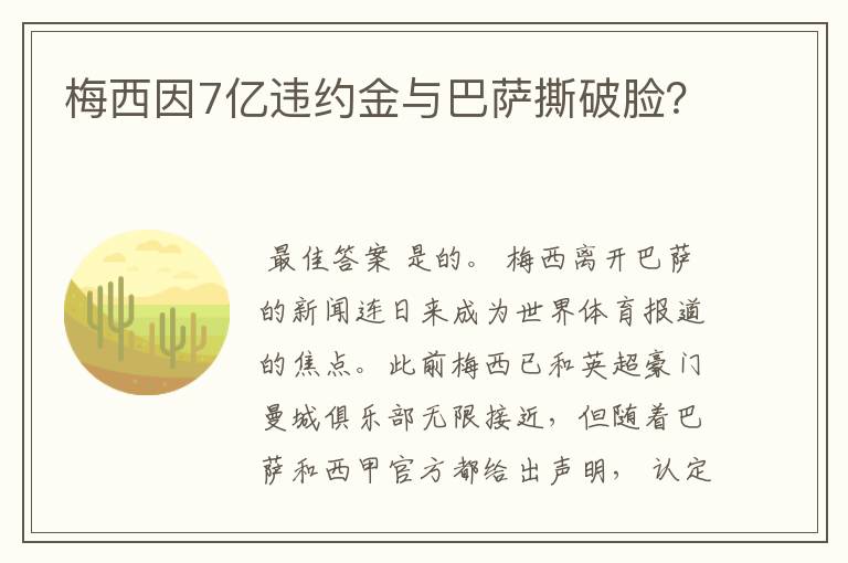 梅西因7亿违约金与巴萨撕破脸？