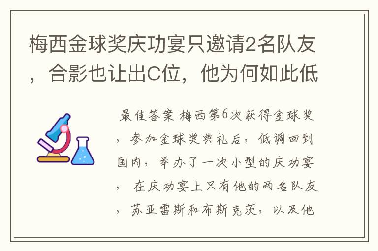 梅西金球奖庆功宴只邀请2名队友，合影也让出C位，他为何如此低调？