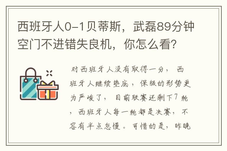 西班牙人0-1贝蒂斯，武磊89分钟空门不进错失良机，你怎么看？