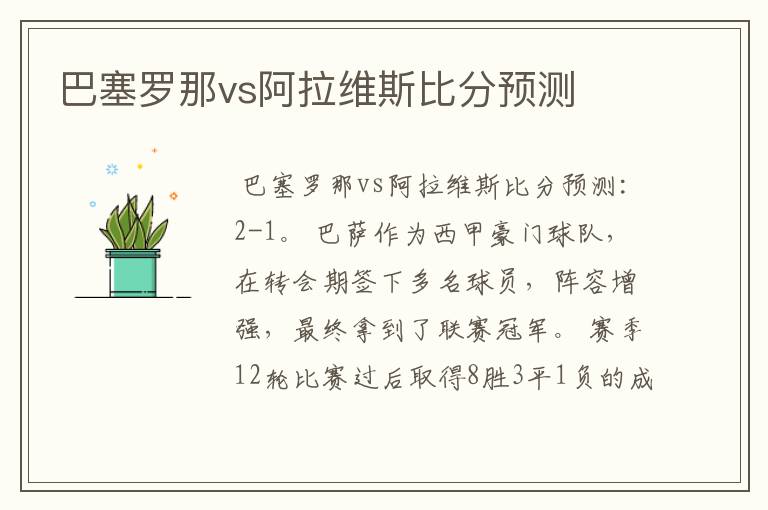 巴塞罗那vs阿拉维斯比分预测