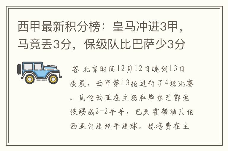 西甲最新积分榜：皇马冲进3甲，马竞丢3分，保级队比巴萨少3分