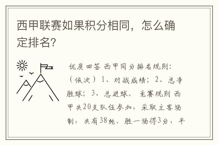 西甲联赛如果积分相同，怎么确定排名？