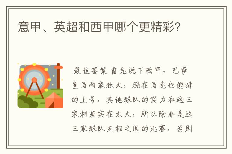 意甲、英超和西甲哪个更精彩?