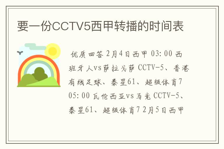 要一份CCTV5西甲转播的时间表