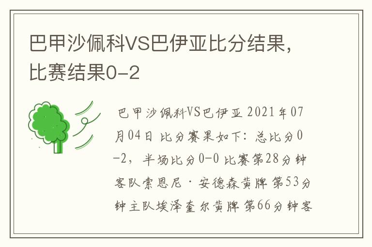 巴甲沙佩科VS巴伊亚比分结果，比赛结果0-2