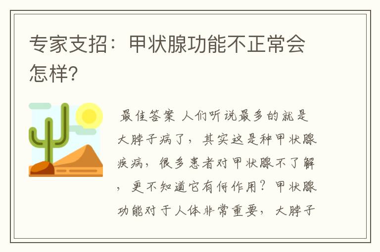 专家支招：甲状腺功能不正常会怎样？