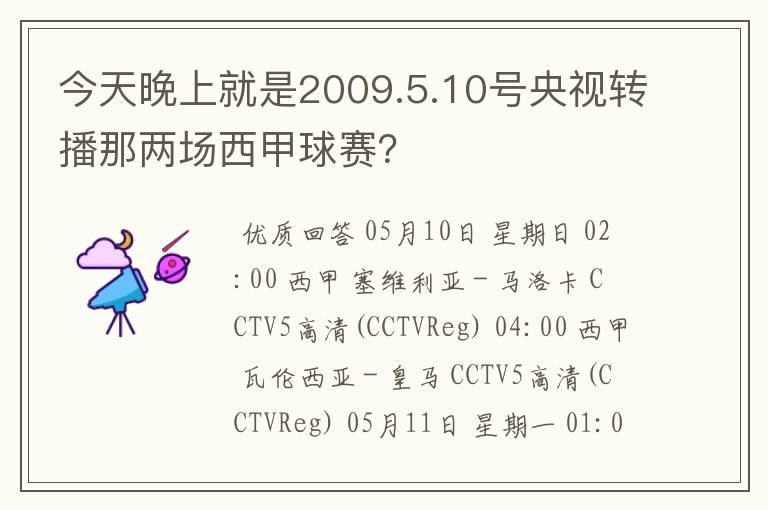 今天晚上就是2009.5.10号央视转播那两场西甲球赛？