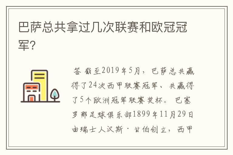 巴萨总共拿过几次联赛和欧冠冠军？