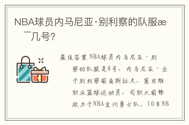 NBA球员内马尼亚·别利察的队服是几号？