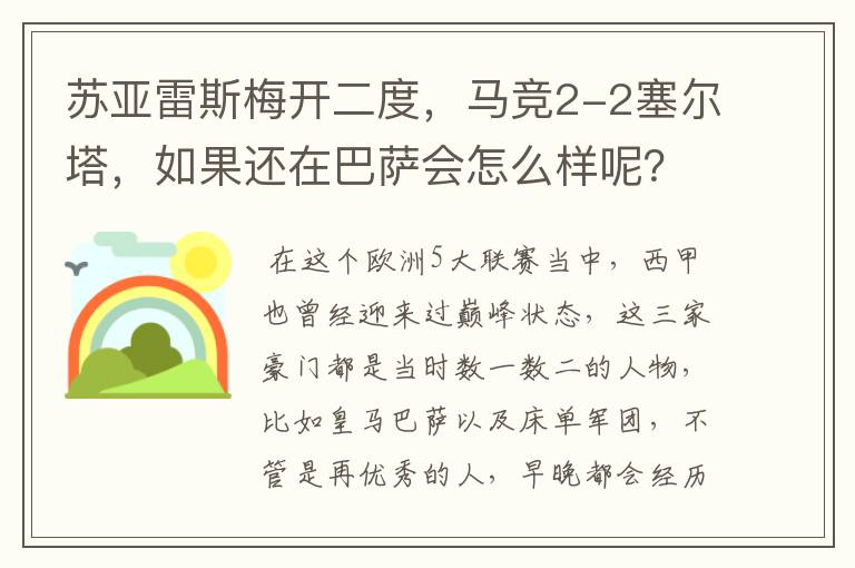 苏亚雷斯梅开二度，马竞2-2塞尔塔，如果还在巴萨会怎么样呢？