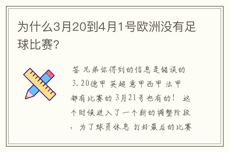 为什么3月20到4月1号欧洲没有足球比赛?