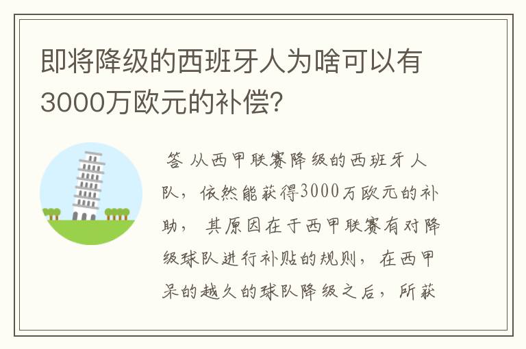 即将降级的西班牙人为啥可以有3000万欧元的补偿？