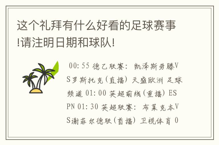 这个礼拜有什么好看的足球赛事!请注明日期和球队!