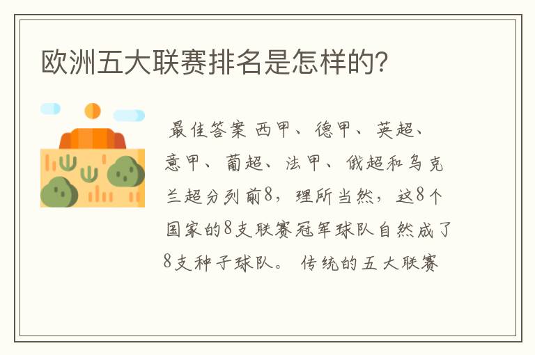 欧洲五大联赛排名是怎样的？