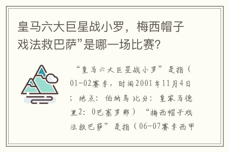 皇马六大巨星战小罗，梅西帽子戏法救巴萨”是哪一场比赛？