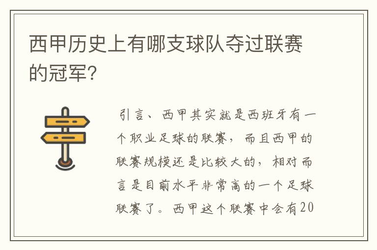 西甲历史上有哪支球队夺过联赛的冠军？