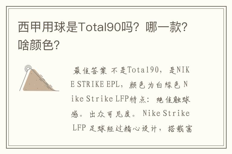 西甲用球是Total90吗？哪一款？啥颜色？