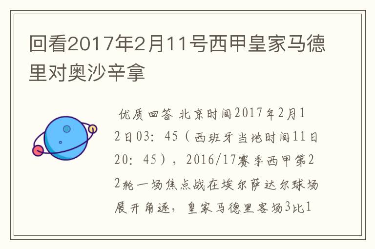 回看2017年2月11号西甲皇家马德里对奥沙辛拿