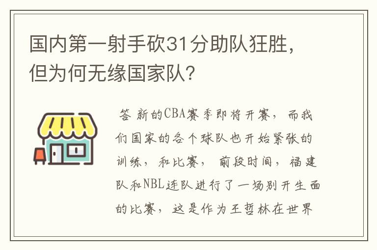 国内第一射手砍31分助队狂胜，但为何无缘国家队？